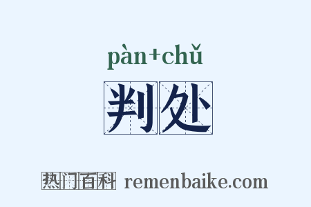 判处是什么意思的图片